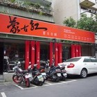 蒙古紅蒙古火鍋