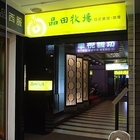 品田牧場(南京東店)