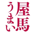 屋馬燒肉(園邸店)