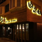 油花炭火燒肉專門店