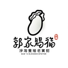 澎湖郭家賜福牡蠣