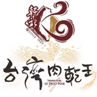 軒記食品台灣肉乾王(中央工廠)