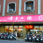 博多拉麵(板橋府中店)