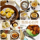 點點心台灣 Dimdimsum Taiwan