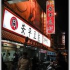 同記安平豆花(安平總店)