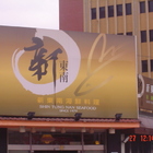 新東南海鮮餐廳