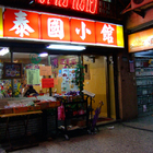 泰國小館(總店)