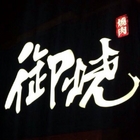 御燒原味無煙燒烤