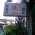 瑪露連嫩仙草(中正店)