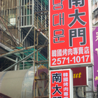 南大門韓國烤肉專賣店
