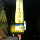 穆記小吃牛肉麵館