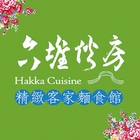 六堆伙房(中山店)