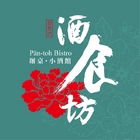 酒食坊 Pān-toh Bistro