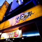 燒肉眾精緻炭火燒肉