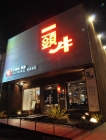 一頭牛日式燒肉.清酒(崇德店)