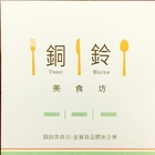 銅鈴美食坊 Tone Bistro