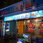 辛發亭冰品名店