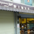 野上麵包坊