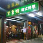 北倉洞韓式料理