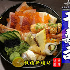 千壽司日本料理(板橋店)