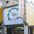 鴨肉許(北門店)