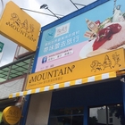 Mountain 曼特蛋糕(原:稻草人 獅子 錫鐵人)