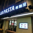 LA PASTA義大利麵屋(天母店)