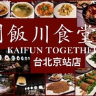 開飯川食堂(京站)