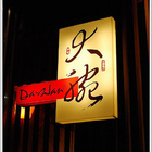 大腕燒肉專門店