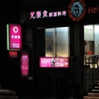 元泰食創意料理(原：心泰食)