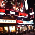 Bangles Bistro班格斯西式餐館