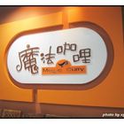 魔法咖哩(台北西門店)