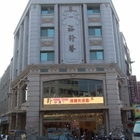 裕珍馨食品(蔣公店)