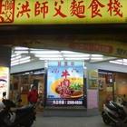 洪師父牛肉麵(建北門市)