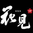 花見宇治抹茶甘味処