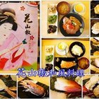 花山椒和風料理