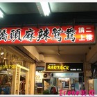 橋頭麻辣鴛鴦火鍋