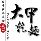 大甲乾麵(原阿麵達美食館)