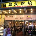 月島文字燒(台北忠孝SOGO店)