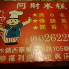 阿財米糕店