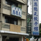 清真恩德元餃子館