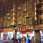 富宏牛肉麵(原:建宏)