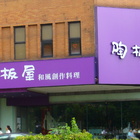 陶板屋和風創作料理(文化店)