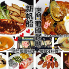 新帆船澳門葡國餐廳