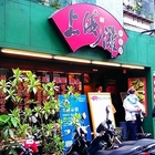 上海灘港式茶餐廳