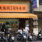 大橋頭老牌筒仔米糕