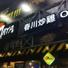 OMAYA春川炒雞(嘉義新生店)