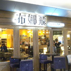 Bravo Beer布娜飛比利時啤酒餐廳(板橋環球店)