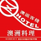 OZ HOTEL 澳滋客棧