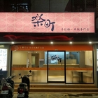 樂町手打麵丼飯專門店